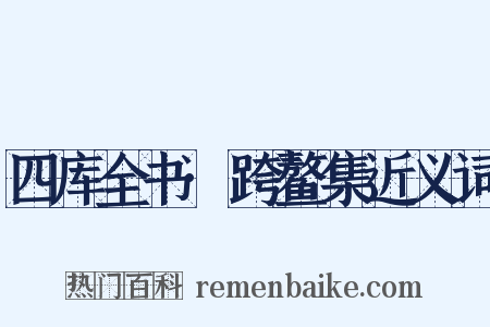 四库全书·跨鳌集近义词是什么意思的图片